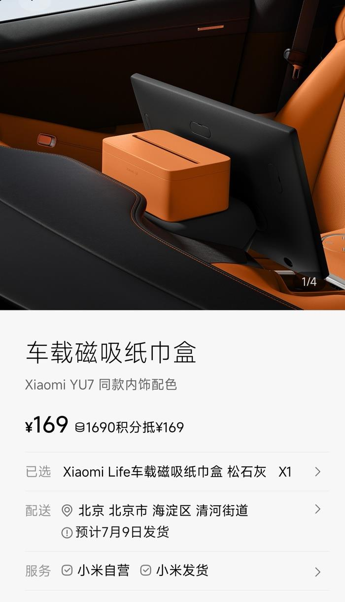 小米纸巾盒。(取材自小米汽车APP商城)