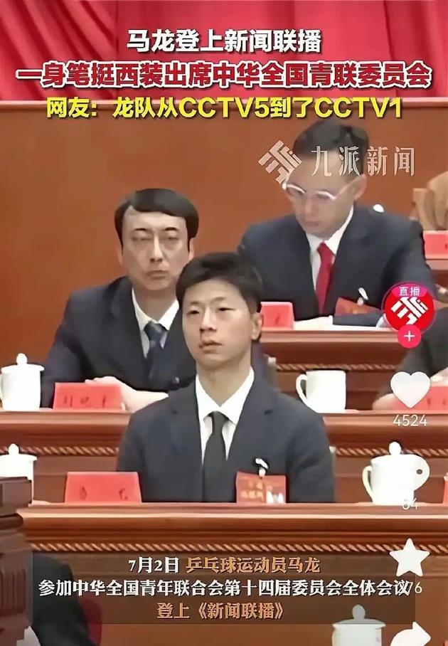 马龙2日参加中华全国青年联合会第14届委员会全体会议,登上央视新闻联播的镜头,也引发网友关注。(取材自九派新闻)
