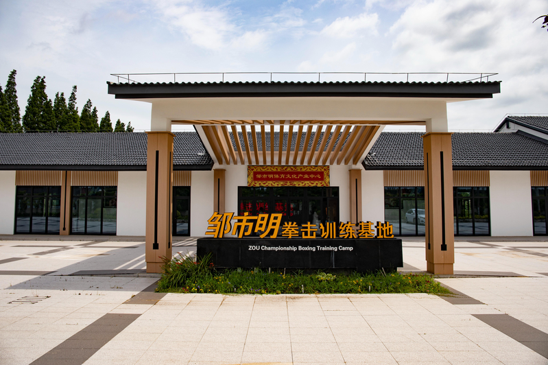 邹市明拳击训练基地。(取材自上观新闻)