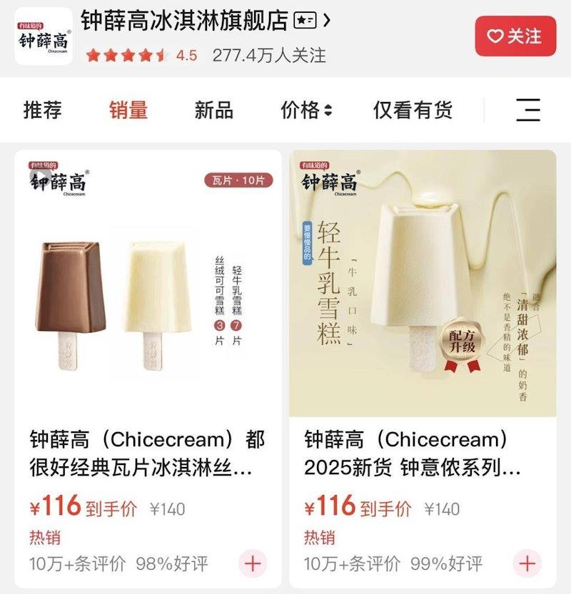钟薛高网店。(取材自扬子晚报)