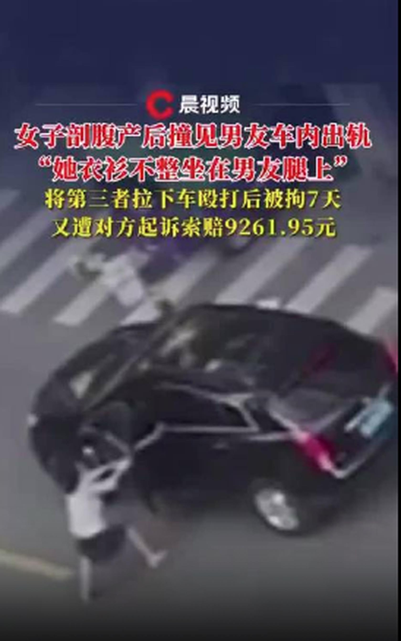女子剖腹产后撞见男友车内出轨,将第三者拉下车殴打被拘7天,又遭对方起诉。示意图。(取材自晨视频)