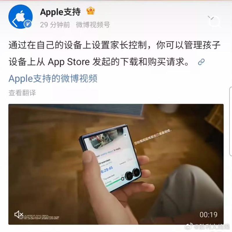 苹果官方微博帐号「Apple支持」发文配的是三星Galaxy Z Flip7的宣传视频，引发网友热议。（取材自微博）