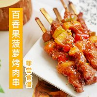 百香果菠萝烤肉串的做法图解8