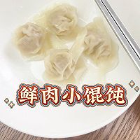 鲜肉小馄饨的做法图解7