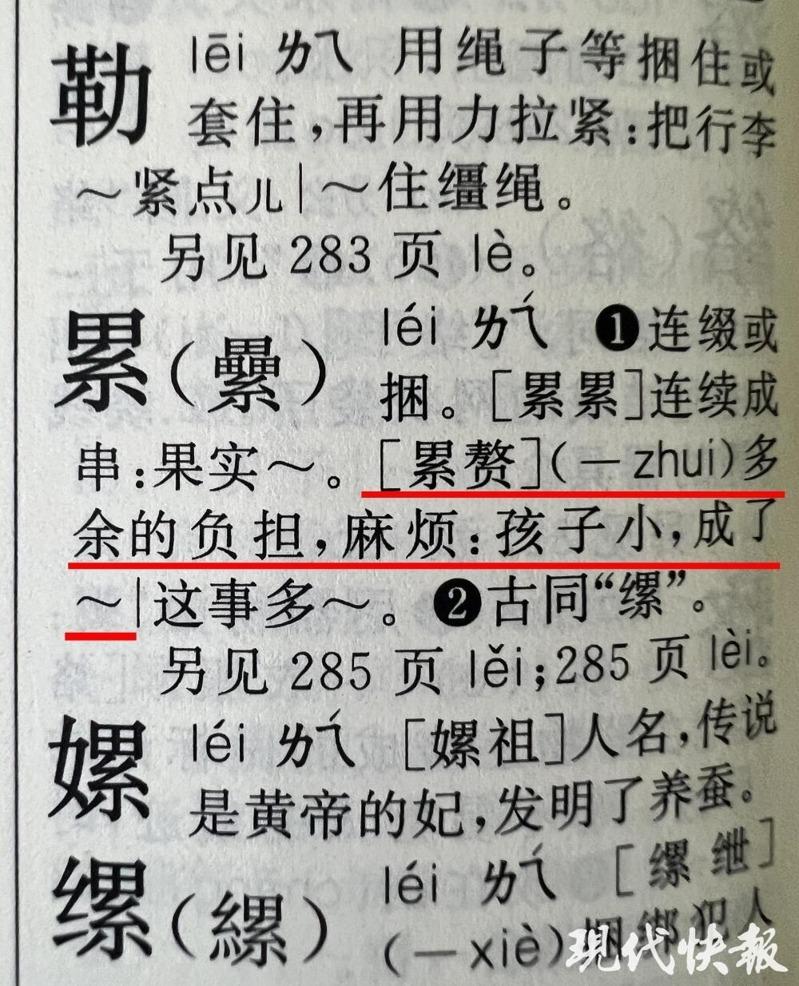 新华字典中出现「孩子小成了累赘」的表述，惹非议。（取材自现代快报）