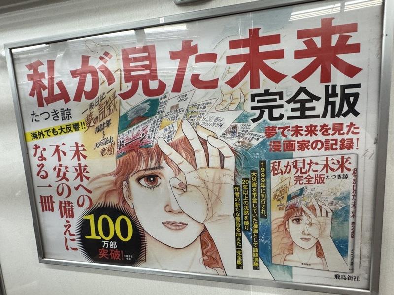 图为东京地铁上「我所看见的未来完全版」广告。中央社