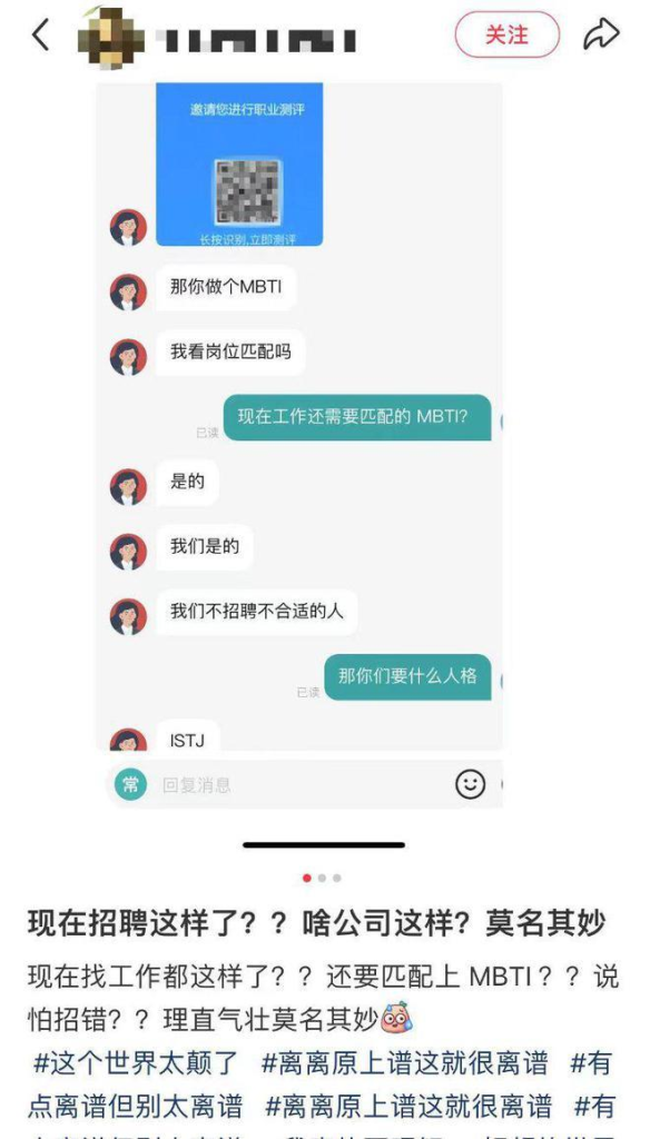网友发帖称第一次遇到应聘要求做MBTI测试。(网页截屏)