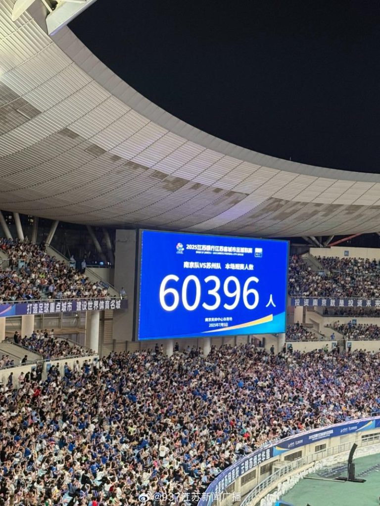 6万396名观众5日到南京奥体中心现场观战，刷新苏超单场观众人数纪录。(取材自937江苏新闻广播)