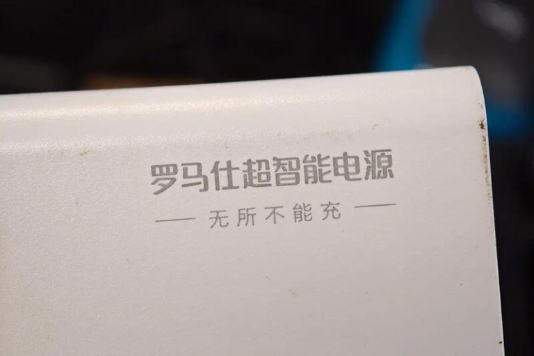 罗马仕大规模召回充电宝，冲击公司营运。（取材自红星新闻／视觉中国图）