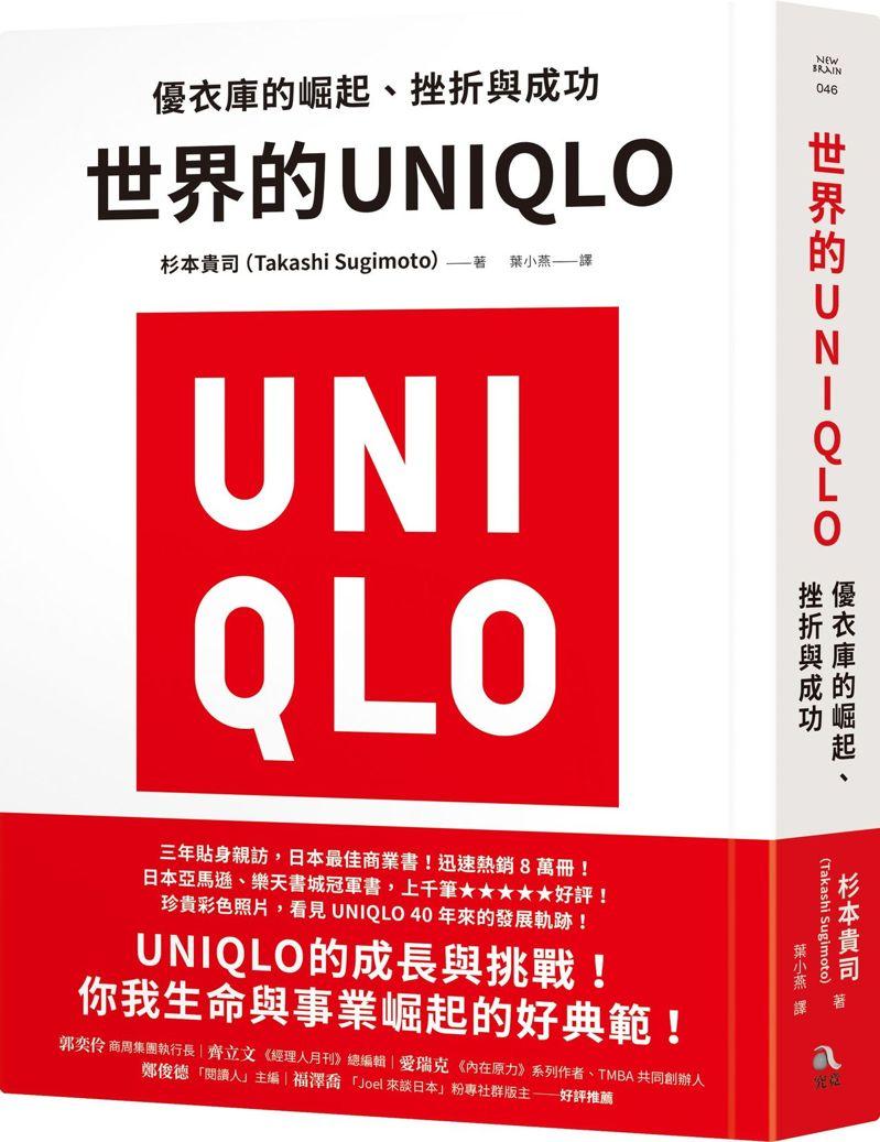 《世界的UNIQLO：优衣库的崛起、挫折与成功》书封。(究竟出版社／提供)