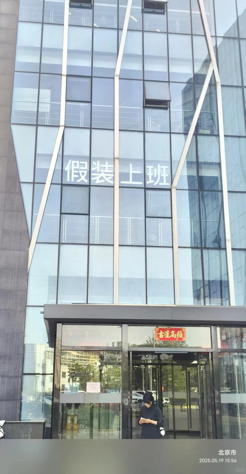 假装上班公司除了成为失业者的避风港，也是很多自由工作者的办公空间。（取材自小红书）