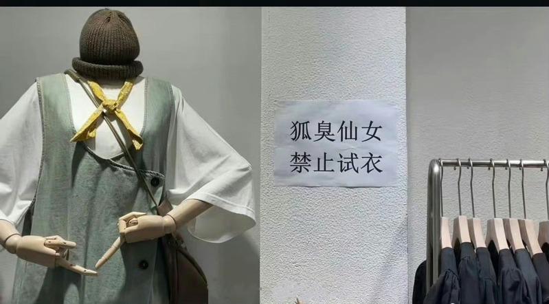 有服饰店曾贴出「狐臭仙女禁止试衣」的公告。(取材自微博)