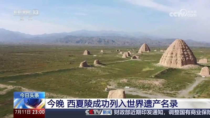 北京时间7月11日晚上,正在法国巴黎召开的联合国教科文组织第47届世界遗产大会通过决议,将中国申报的「西夏陵」列入《世界遗产名录》。(取材自自央视网)