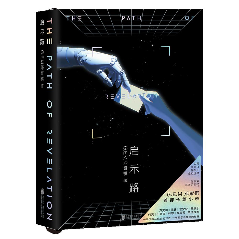 邓紫棋写了科幻小说《启示路》。（取材自微博）