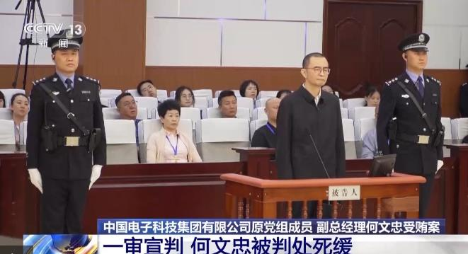 中国重要军工集团、中国电科副总经理何文忠受贿2.89亿人民币,被判死缓。(取材自央视新闻)