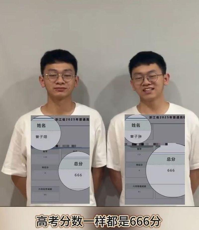 双胞胎兄弟高考分数一样都是666分。(取材自极目新闻)