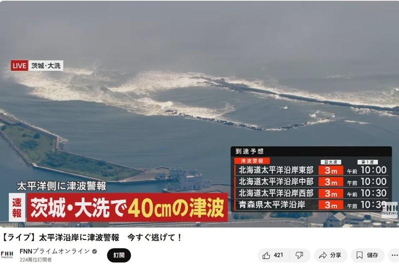 俄罗斯堪察加半岛东方外海发生规模8.8的强震,日本气象厅随即发布海啸警报。北海道根室市花咲在当地时间10时30分观测到第一波海啸,浪高约30公分。北海道十胜港在10时50分观测到浪高约40公分。专家警告,更高的海啸可能在数小时后才会抵达。(撷自YouTube@直播FNNプライムオンライン)