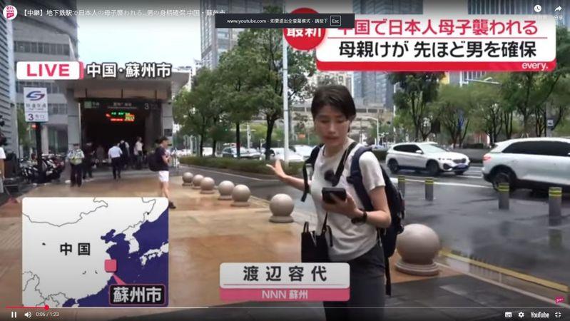 日本母子近日在苏州地铁站内遇袭，引发日本媒体报导，也再度引起日本当局关注侨民的安全。（视频截屏）　