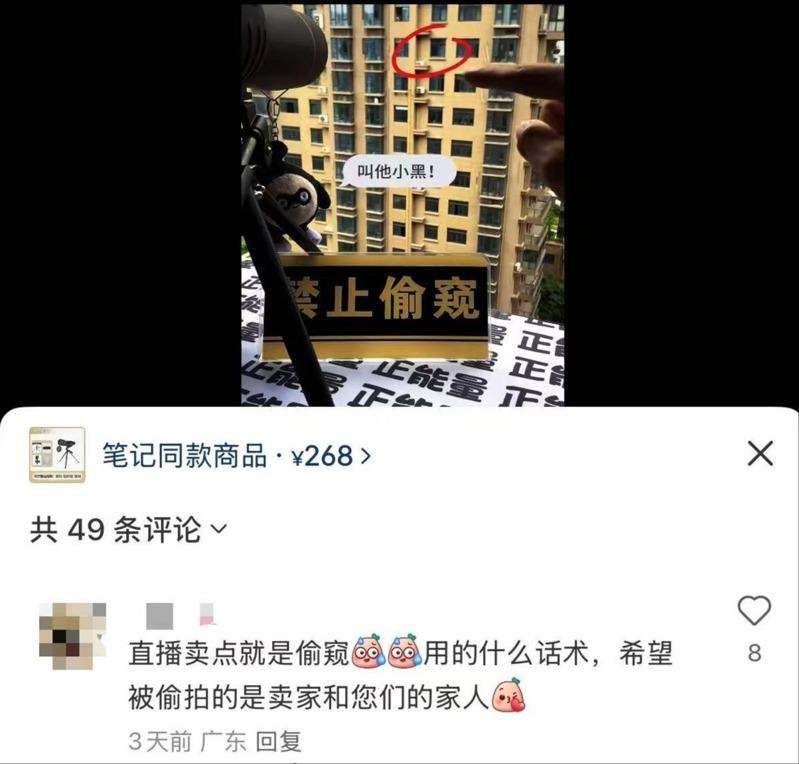 直播间贩售望远镜时暗示网友可用来偷窥。（取材自潇湘晨报）