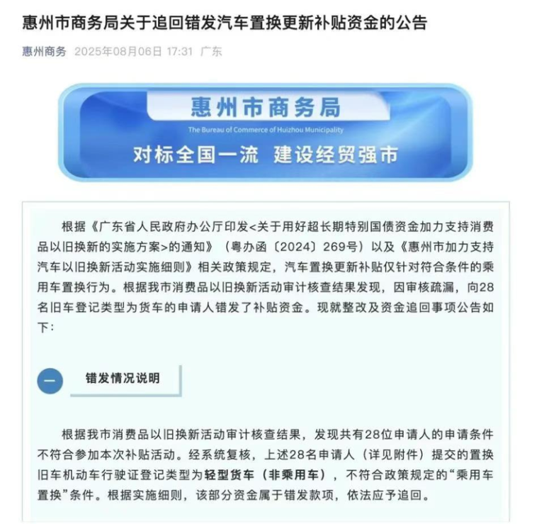 广东惠州市商务局发布追回补贴公告。(取材自微博)