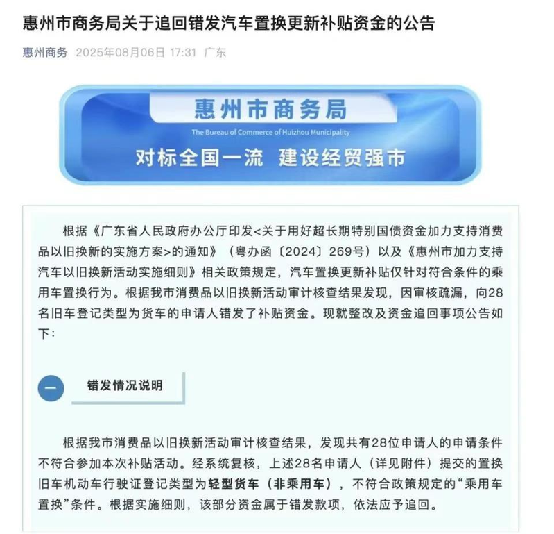 广东惠州市商务局发布追回补贴公告。(取材自微博)