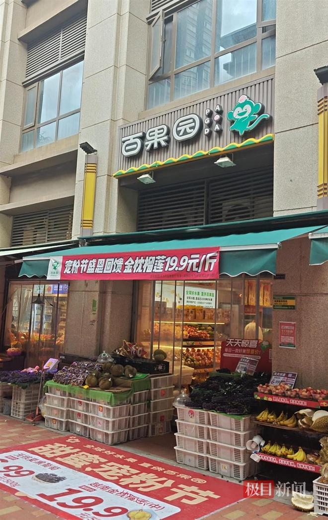 百果园门市。(取材自极目新闻)