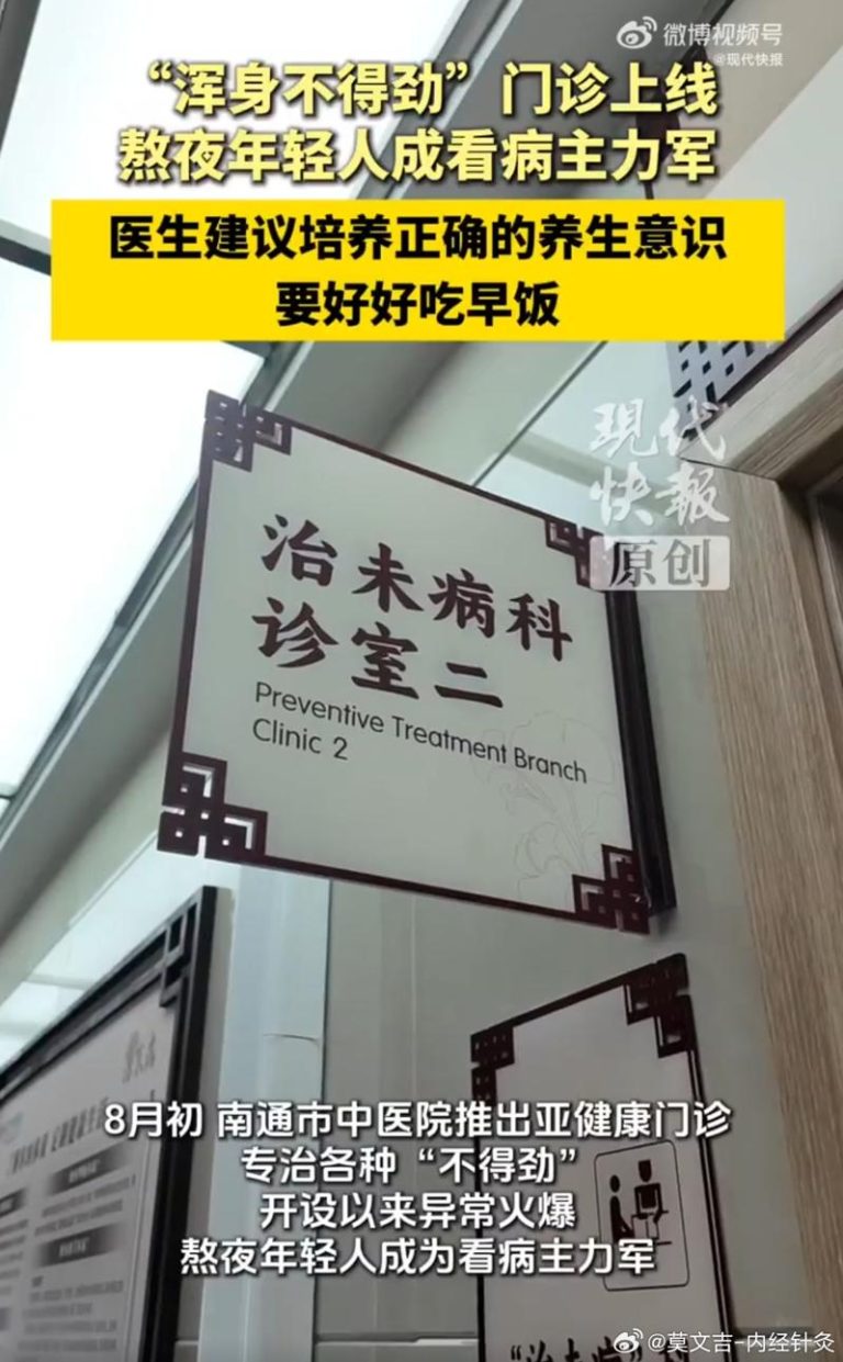 江苏南通市中医院开设的「治未病科」不得劲门诊。（取材自现代快报）
