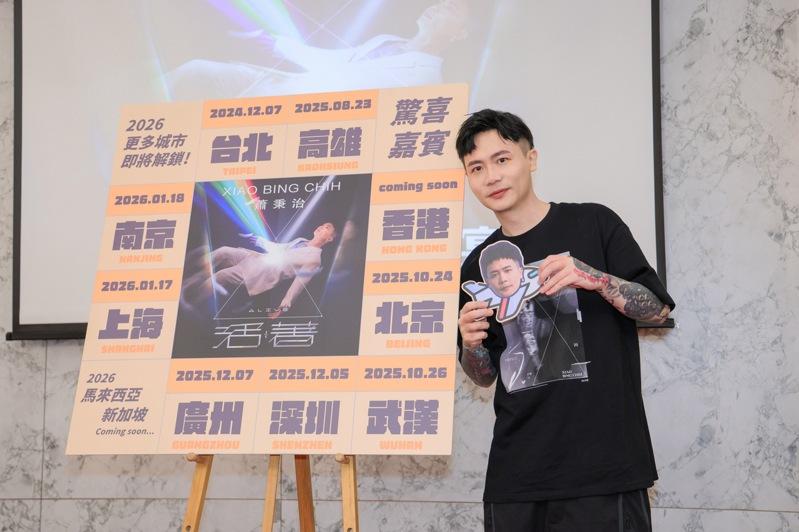萧秉治完成北高巨蛋演唱会，将继续到世界各地巡回。图／相信音乐提供