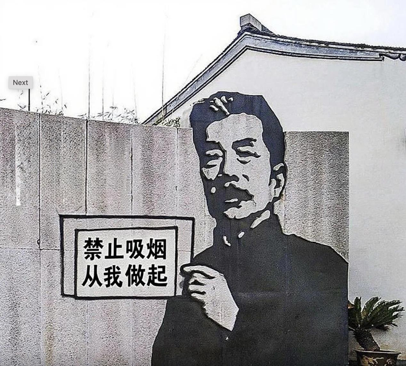 鲁迅纪念馆一面鲁迅手里夹着香烟的「网红墙」，被游客投诉，有引导青少年吸烟的危害。（取材自微信公众号金屏媒）