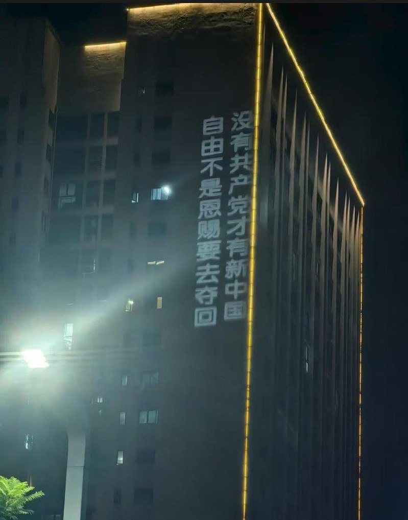 8月29日晚间，重庆大学城的大楼被投影抗议共产党的标语。 （取材自X平台「李老师不是你老师」）