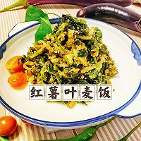 红薯叶麦饭 ▏红薯叶别扔，摇身一变成为健康美食～的做法图解8