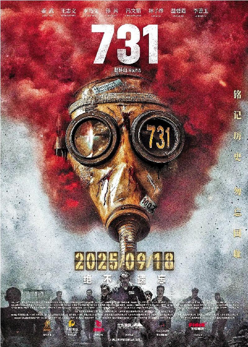 电影「731」定档于9月18日上映。（取材自微博）