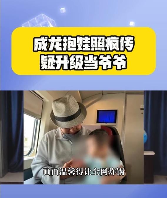 网传成龙所抱的娃是房祖名所生小孩。(截自抖音)