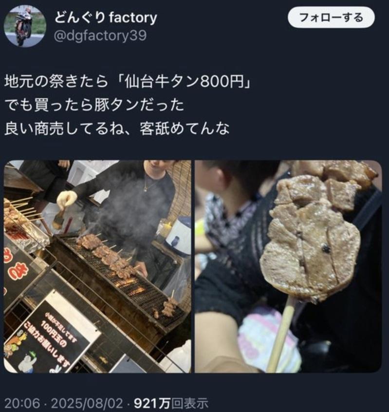 日本一场夏日祭典上,传出有摊贩打着「仙台牛舌」招牌、标价800日圆,实际上卖的却是猪舌,店家面对质疑也大方承认,消息在X上曝光后引发日本网友热议。(取材自X/@dgfactory39)(若有侵犯著作者权益,请连络本社删除 )