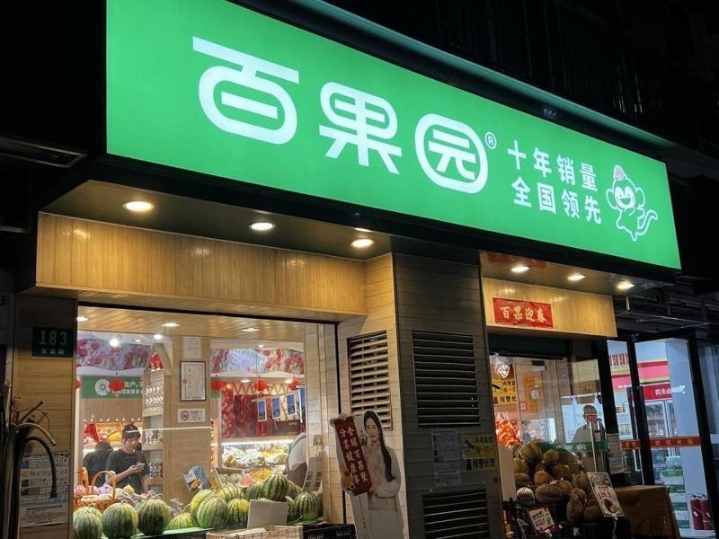 多数网友认为百果园的水果太贵。(取材自红星新闻/视觉中国图)