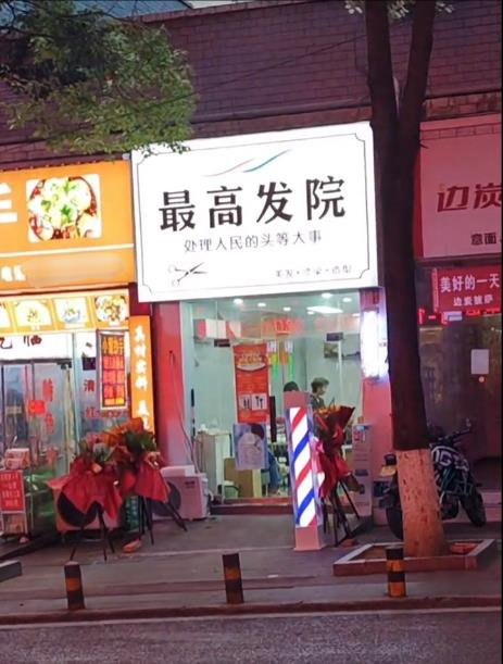 中国一间理发店取名「最高发院」,招牌还幽默写着「处理人民的头等大事」,不到一天就被勒令拆招牌、改店名。(取材自微博)