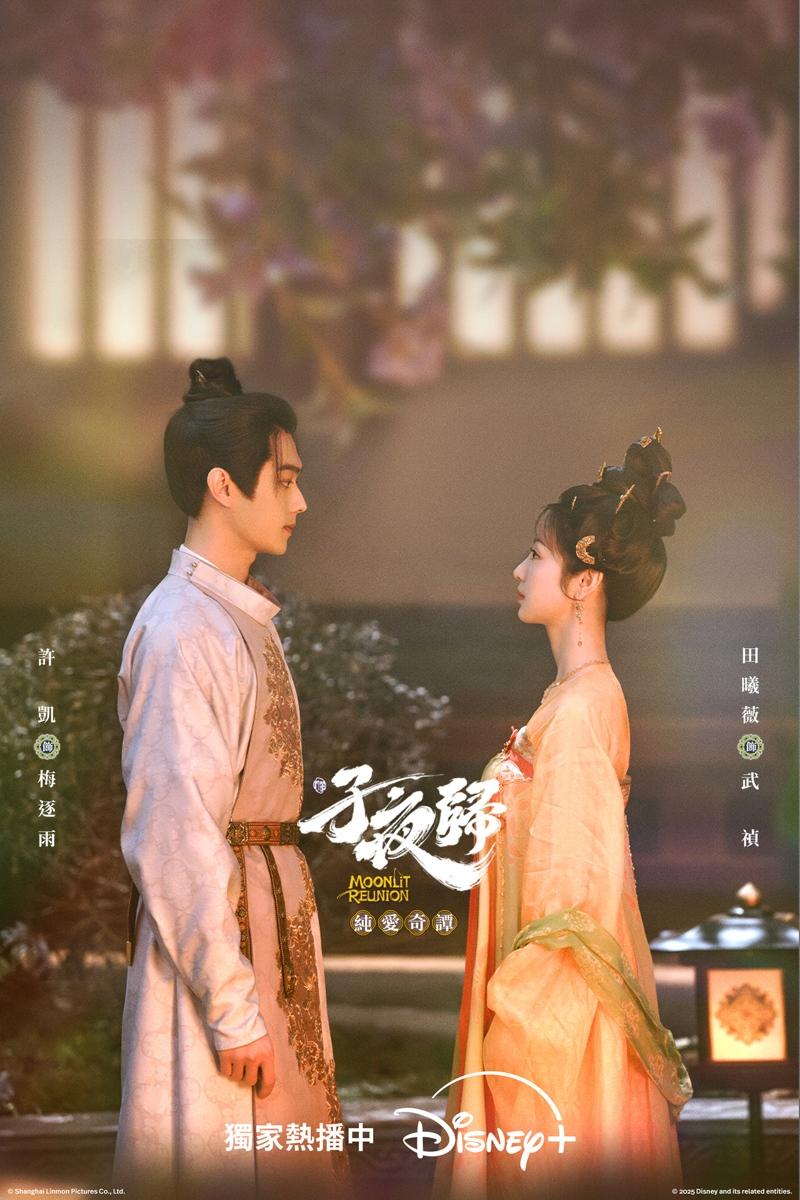 许凯(左)、田曦薇主演古装奇幻爱情剧「子夜归」。(图/Disney+提供)