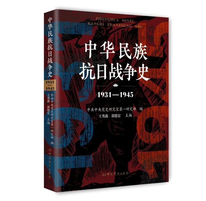 「中华民族抗日战争史(1931-1945)」重装上阵。(取材自人民网-中国共产党新闻网)