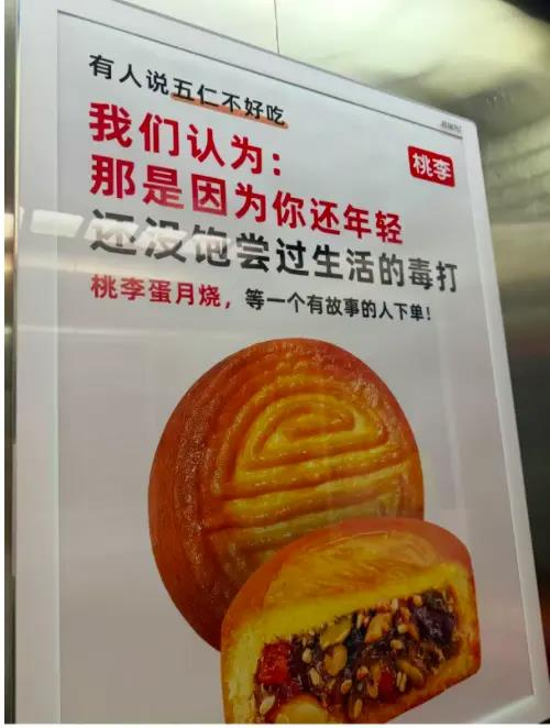 桃李面包一则电梯广告文案引发争议,上面写着「有人说五仁不好吃,我们认为:那是因为你还年轻,还没饱尝过生活的毒打。」(取材自红星新闻)