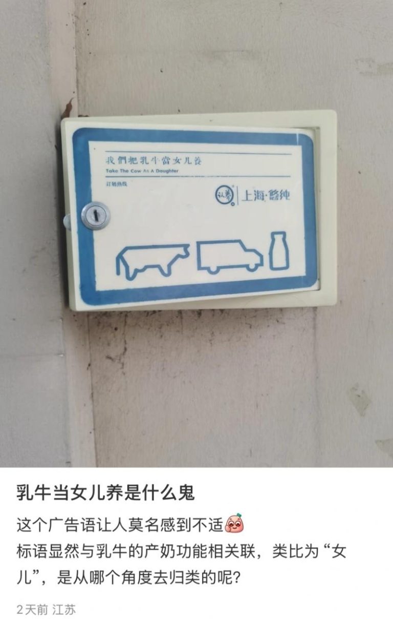 有江苏网友在社群平台发布照片，一只牛奶箱贴着「我们把乳牛当女儿养」广告词，认为这个广告语让人不适，客服则指三年前已就此事致歉并加以回收。（取材自潇湘晨报）