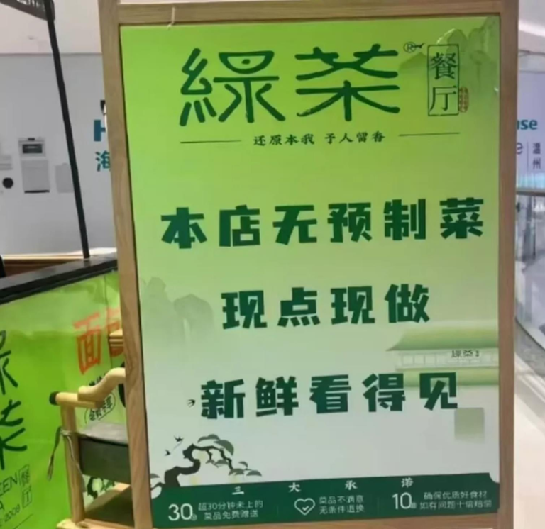 绿茶餐厅「本店无预制菜」的标语。(取材自界面新闻)