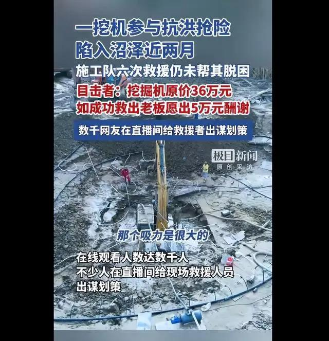 上千人围观，内蒙古一挖掘机参与抗洪陷沼泽近两月，六次救援未果，如有人成功救出老板愿出5万元酬谢。（取材自鲁中晨报）