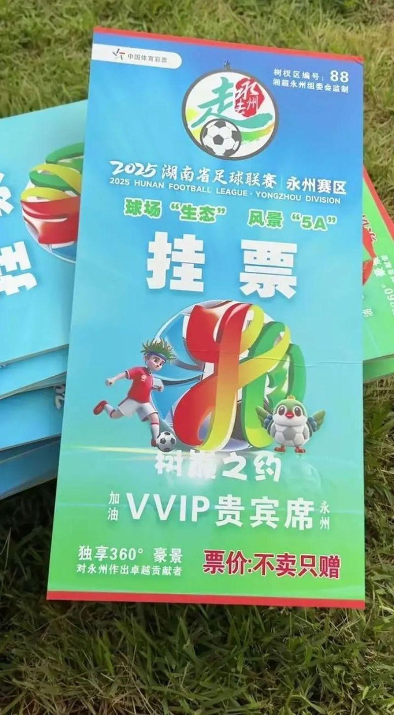 「湘超」向球迷推出「树上挂票」。（取材自极目新闻）