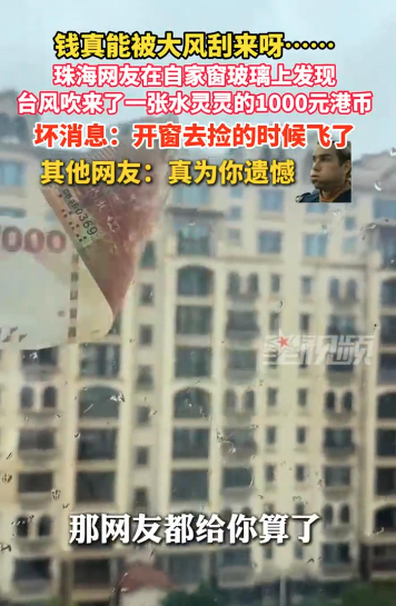 一名珠海网友发视频说，台风在他家窗外吹了一张千元港币。（视频截屏）