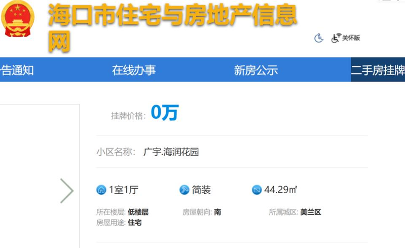 海口官方部门网站出现「零元房」等出售房源信息。(取材自中国房地产报)