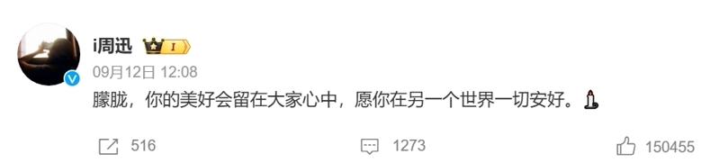 周迅发文哀悼。(取材自微博)