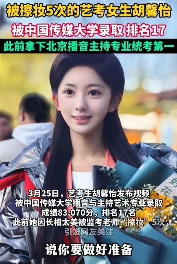 素颜艺考被擦妆5次的女生开学了。（取材自潮新闻）
