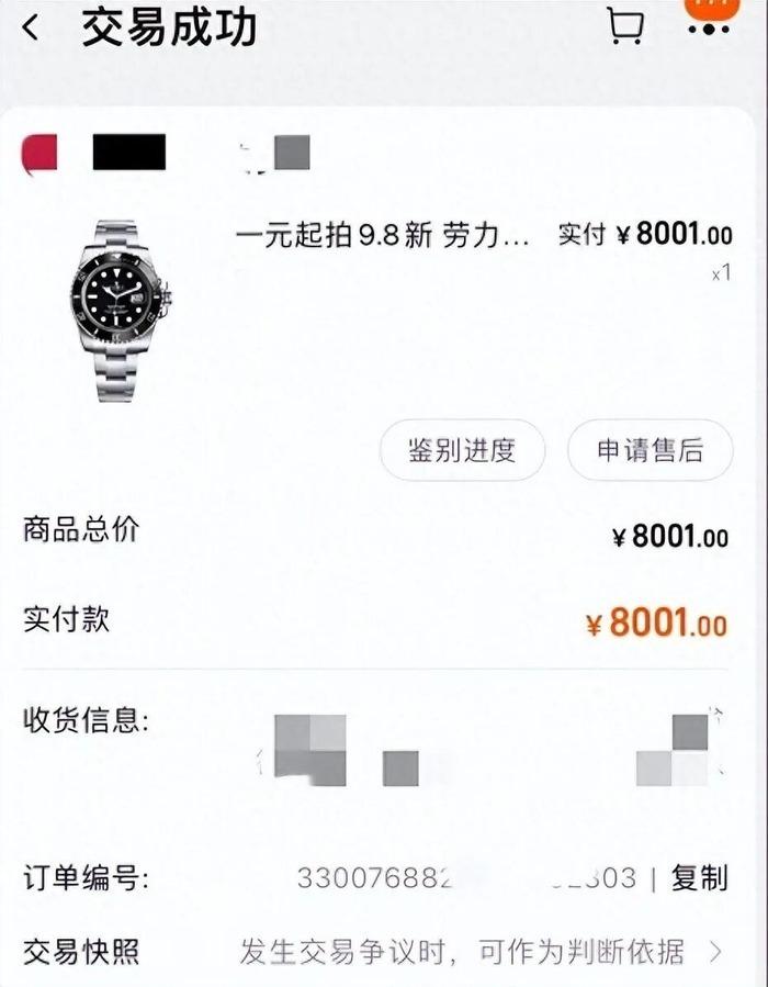 男子8001元成功捡漏网拍劳力士手表。图为交易页面截屏。（取材自南京晨报）