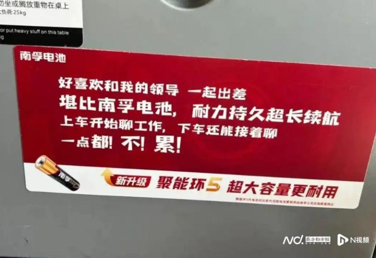 南孚电池在高铁座椅上的争议广告语。（取材自南方都市报）