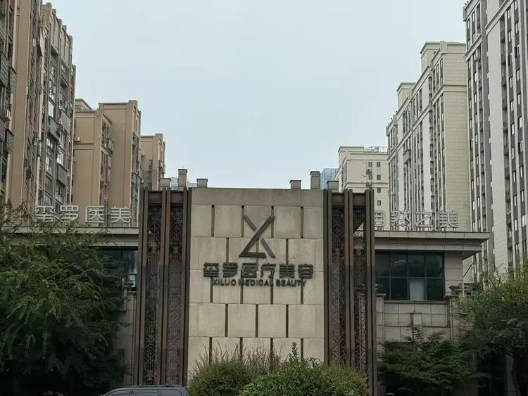 长沙玺罗医美突然闭店,员工和会员维权。(取材自极目新闻)